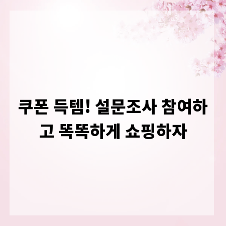 쿠폰 득템! 설문조사 참여하고 똑똑하게 쇼핑하자