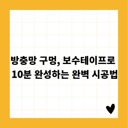 방충망 구멍, 보수테이프로 10분 완성하는 완벽 시공법