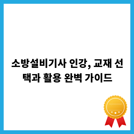소방설비기사 인강, 교재 선택과 활용 완벽 가이드