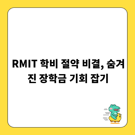 RMIT 학비 절약 비결, 숨겨진 장학금 기회 잡기