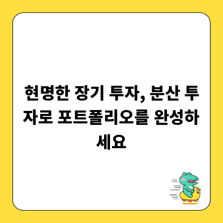 현명한 장기 투자, 분산 투자로 포트폴리오를 완성하세요