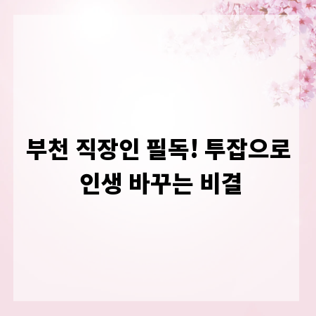 부천 직장인 필독! 투잡으로 인생 바꾸는 비결