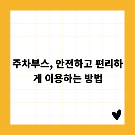 주차부스, 안전하고 편리하게 이용하는 방법