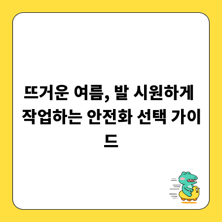 뜨거운 여름, 발 시원하게 작업하는 안전화 선택 가이드