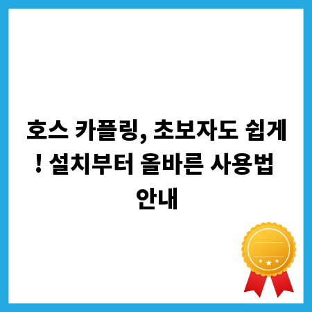 호스 카플링, 초보자도 쉽게! 설치부터 올바른 사용법 안내