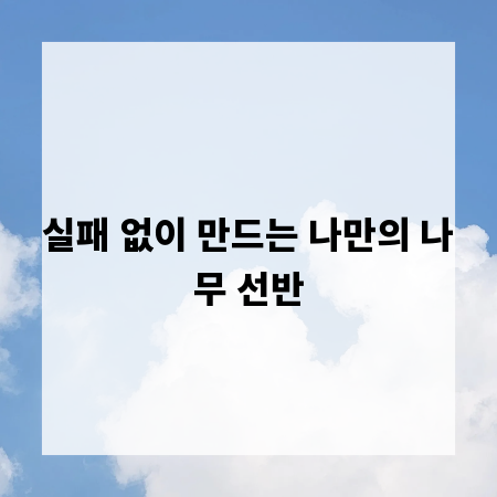 실패 없이 만드는 나만의 나무 선반