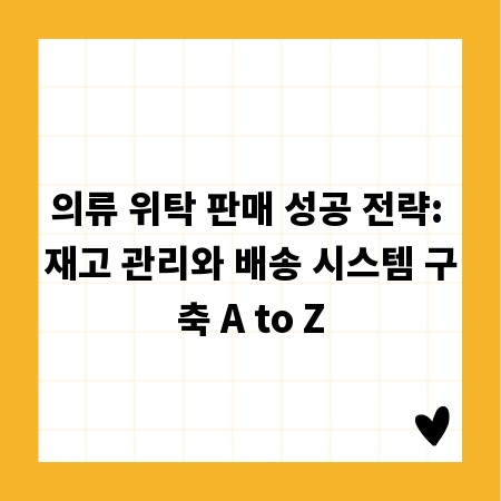 의류 위탁 판매 성공 전략: 재고 관리와 배송 시스템 구축 A to Z