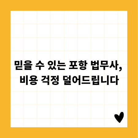 믿을 수 있는 포항 법무사, 비용 걱정 덜어드립니다