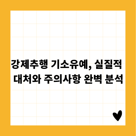 강제추행 기소유예, 실질적 대처와 주의사항 완벽 분석