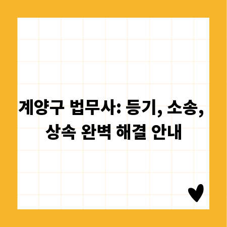 계양구 법무사: 등기, 소송, 상속 완벽 해결 안내