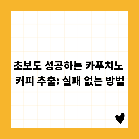 초보도 성공하는 카푸치노 커피 추출: 실패 없는 방법