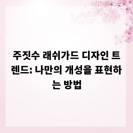 주짓수 래쉬가드 디자인 트렌드: 나만의 개성을 표현하는 방법