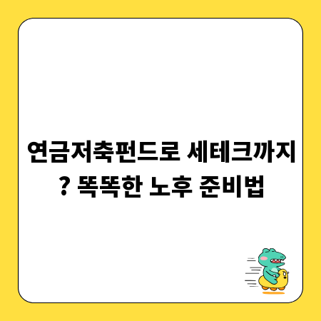 연금저축펀드로 세테크까지? 똑똑한 노후 준비법