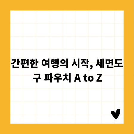 간편한 여행의 시작, 세면도구 파우치 A to Z
