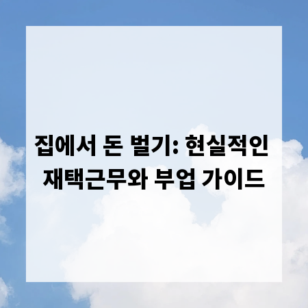 집에서 돈 벌기: 현실적인 재택근무와 부업 가이드