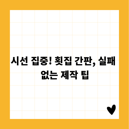 시선 집중! 횟집 간판, 실패 없는 제작 팁