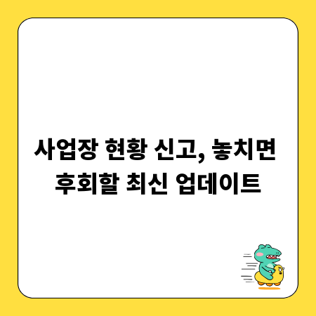 사업장 현황 신고, 놓치면 후회할 최신 업데이트