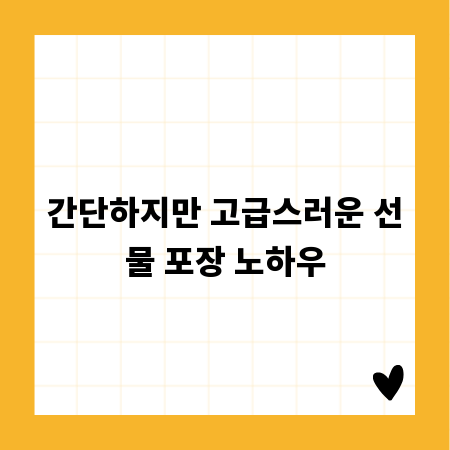 간단하지만 고급스러운 선물 포장 노하우