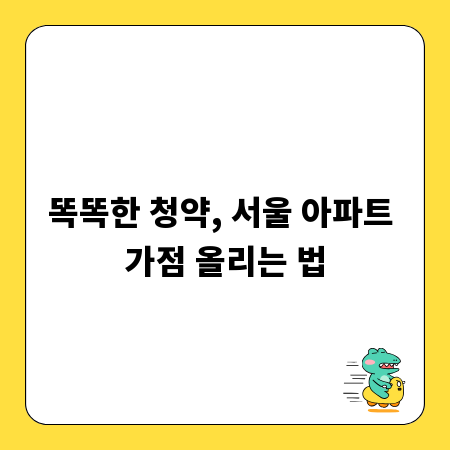 똑똑한 청약, 서울 아파트 가점 올리는 법