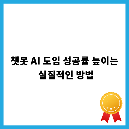 챗봇 AI 도입 성공률 높이는 실질적인 방법