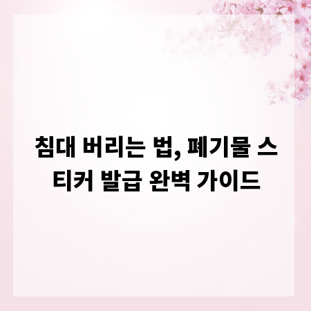 침대 버리는 법, 폐기물 스티커 발급 완벽 가이드