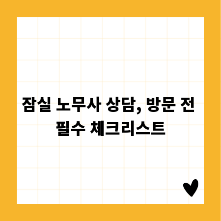 잠실 노무사 상담, 방문 전 필수 체크리스트
