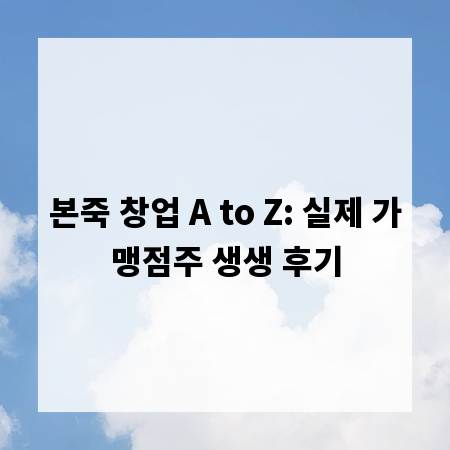 본죽 창업 A to Z: 실제 가맹점주 생생 후기