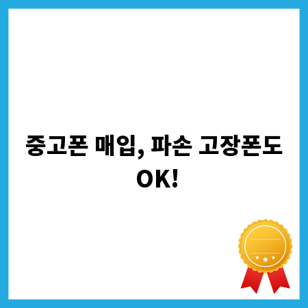중고폰 매입, 파손 고장폰도 OK!