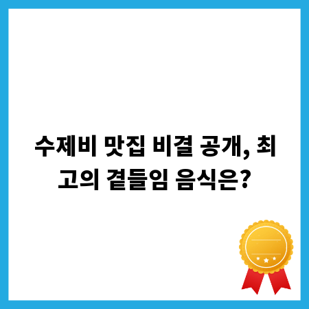 수제비 맛집 비결 공개, 최고의 곁들임 음식은?