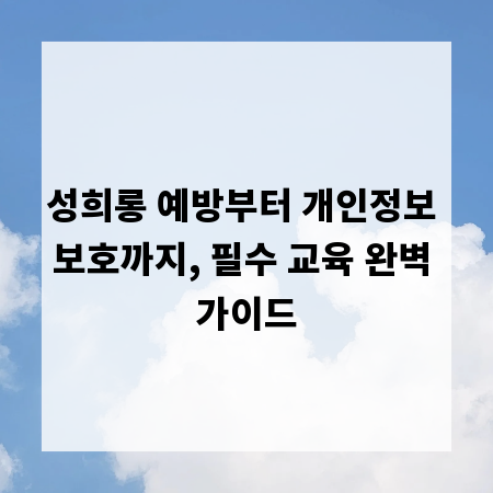 성희롱 예방부터 개인정보 보호까지, 필수 교육 완벽 가이드