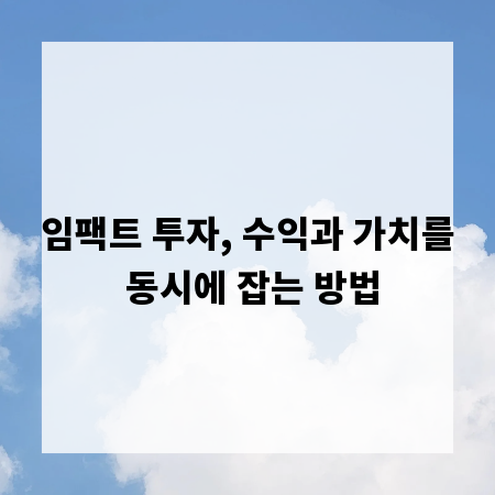 임팩트 투자, 수익과 가치를 동시에 잡는 방법