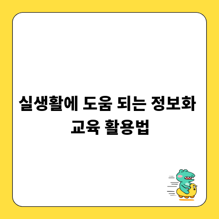 실생활에 도움 되는 정보화 교육 활용법
