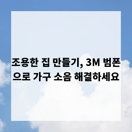조용한 집 만들기, 3M 범폰으로 가구 소음 해결하세요