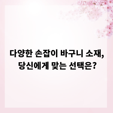 다양한 손잡이 바구니 소재, 당신에게 맞는 선택은?