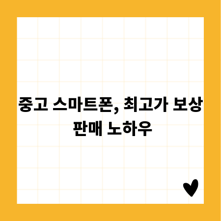 중고 스마트폰, 최고가 보상 판매 노하우
