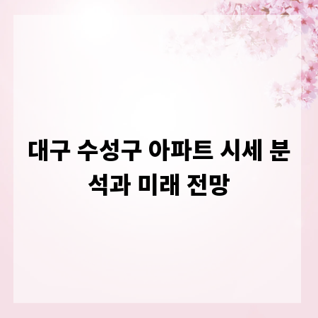 대구 수성구 아파트 시세 분석과 미래 전망