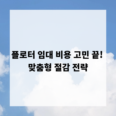 플로터 임대 비용 고민 끝! 맞춤형 절감 전략