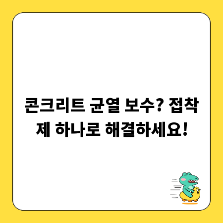 콘크리트 균열 보수? 접착제 하나로 해결하세요!