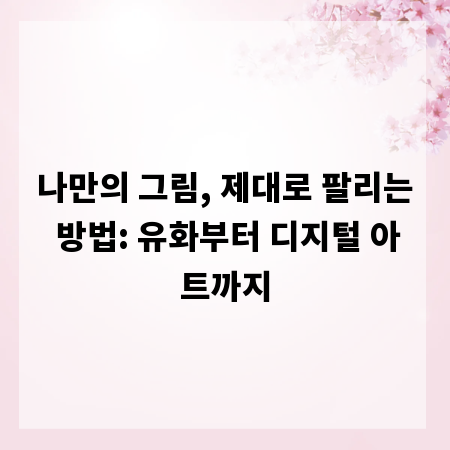 나만의 그림, 제대로 팔리는 방법: 유화부터 디지털 아트까지