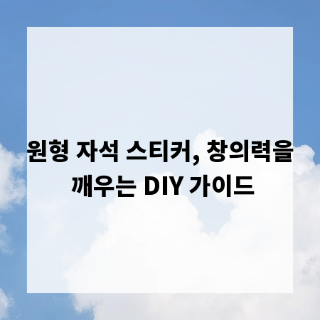 원형 자석 스티커, 창의력을 깨우는 DIY 가이드