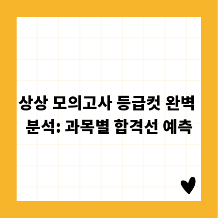 상상 모의고사 등급컷 완벽 분석: 과목별 합격선 예측