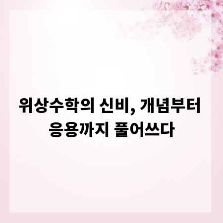 위상수학의 신비, 개념부터 응용까지 풀어쓰다
