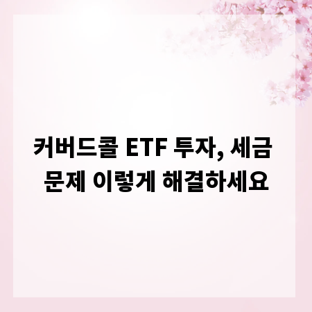 커버드콜 ETF 투자, 세금 문제 이렇게 해결하세요