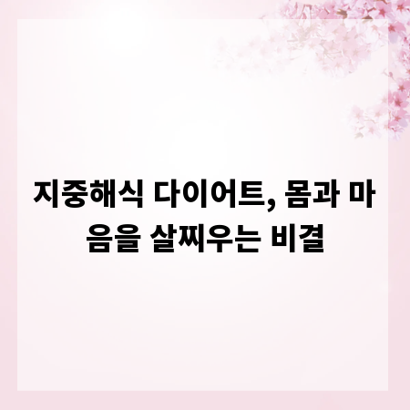 지중해식 다이어트, 몸과 마음을 살찌우는 비결