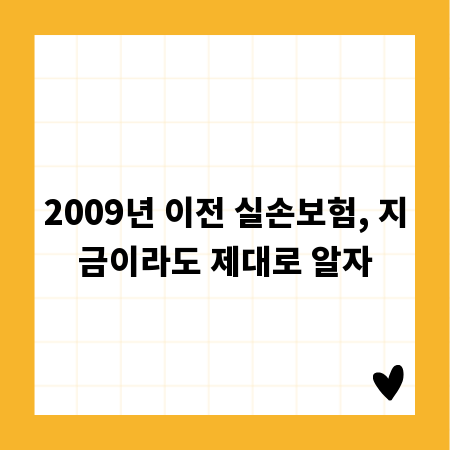 2009년 이전 실손보험, 지금이라도 제대로 알자