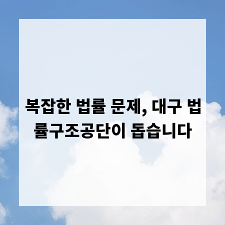 복잡한 법률 문제, 대구 법률구조공단이 돕습니다