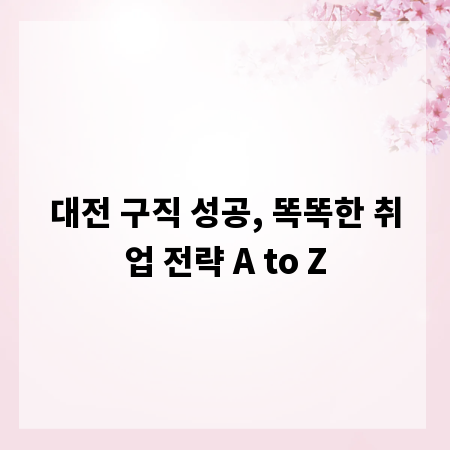 대전 구직 성공, 똑똑한 취업 전략 A to Z