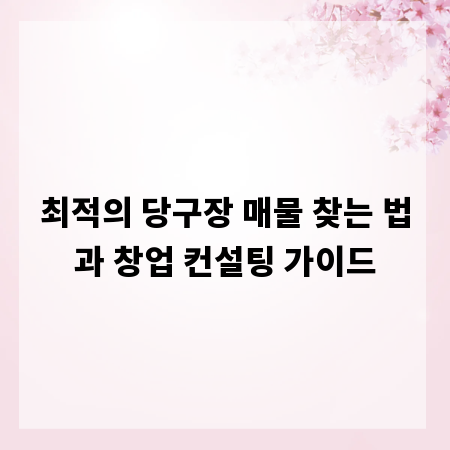 최적의 당구장 매물 찾는 법과 창업 컨설팅 가이드