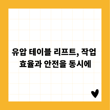 유압 테이블 리프트, 작업 효율과 안전을 동시에