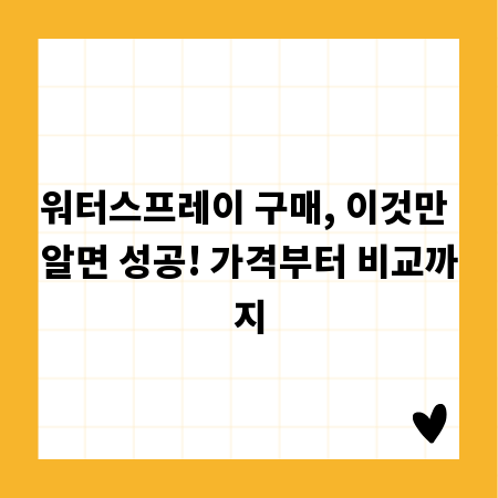워터스프레이 구매, 이것만 알면 성공! 가격부터 비교까지